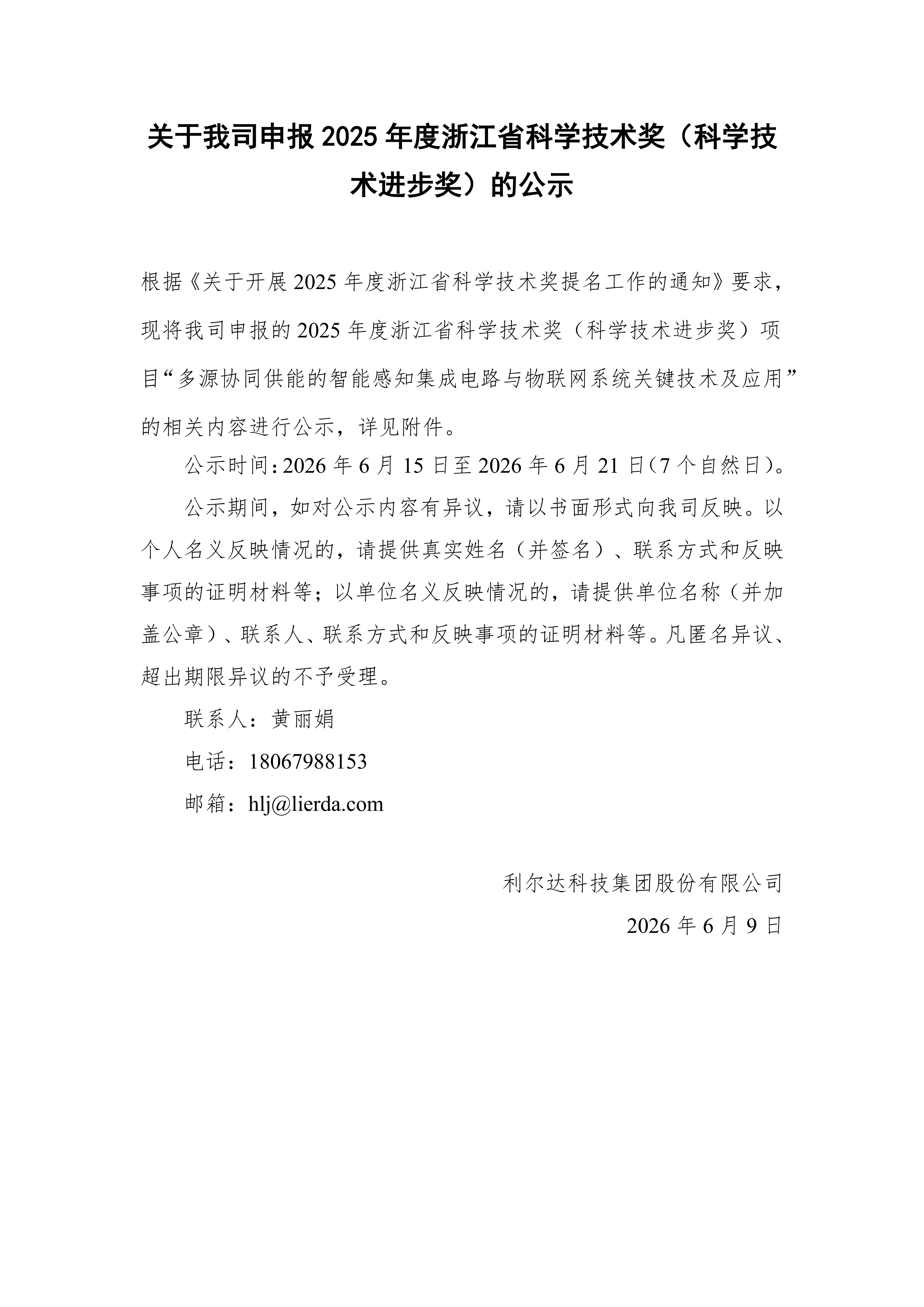 计量学院结合申报2025年度浙江省科学技术奖公示_01.png