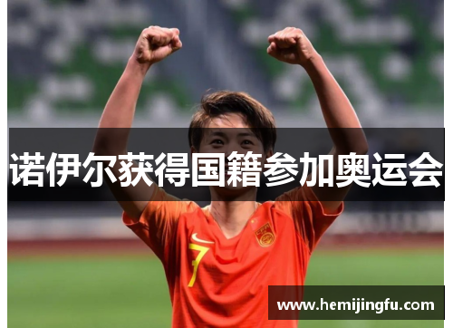 诺伊尔获得国籍参加奥运会