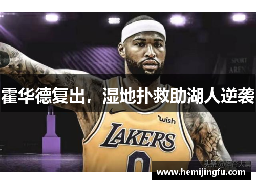 霍华德复出，湿地扑救助湖人逆袭