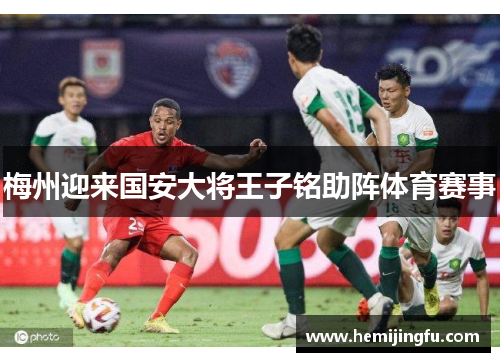 梅州迎来国安大将王子铭助阵体育赛事