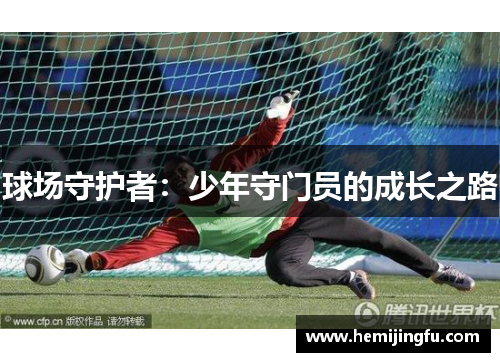球场守护者：少年守门员的成长之路