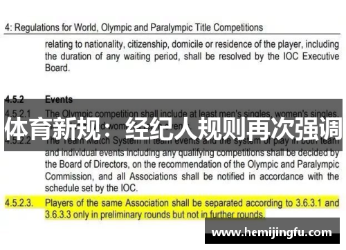 体育新规：经纪人规则再次强调