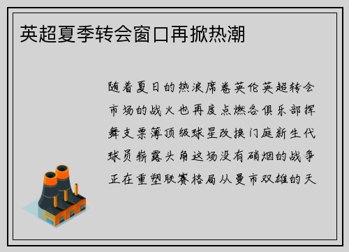 英超夏季转会窗口再掀热潮