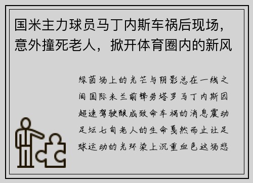 国米主力球员马丁内斯车祸后现场，意外撞死老人，掀开体育圈内的新风波