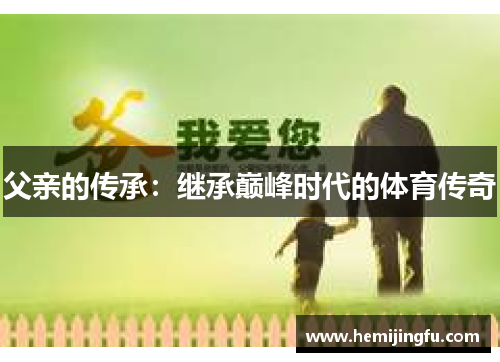 父亲的传承：继承巅峰时代的体育传奇
