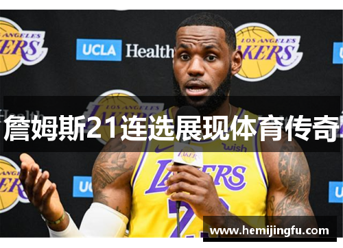詹姆斯21连选展现体育传奇