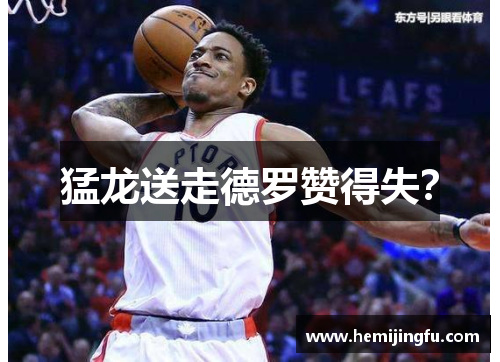 猛龙送走德罗赞得失？